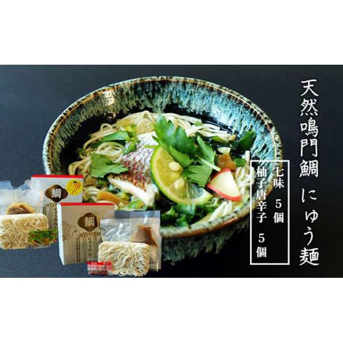 【ふるさと納税】天然鳴門鯛 にゅう麺 10人前 (七味×5個 柚子唐辛子×5個) | 煮麺 にゅうめん 麺 海鮮 セット 詰め合わせ お取り寄せ グルメ 簡単調理 徳島 人気 おすすめ 送料無料