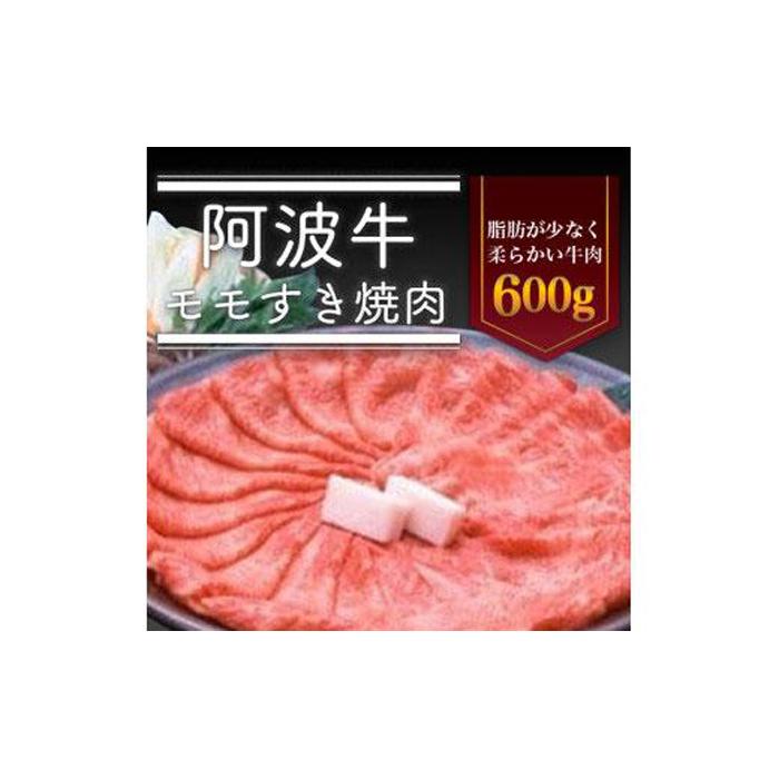【ふるさと納税】阿波牛 モモすき焼き肉 600g 冷蔵 牛肉 肉 | 牛肉 肉 にく スライス プレゼント お取り寄せ グルメ 記念日 パーティ 冷蔵