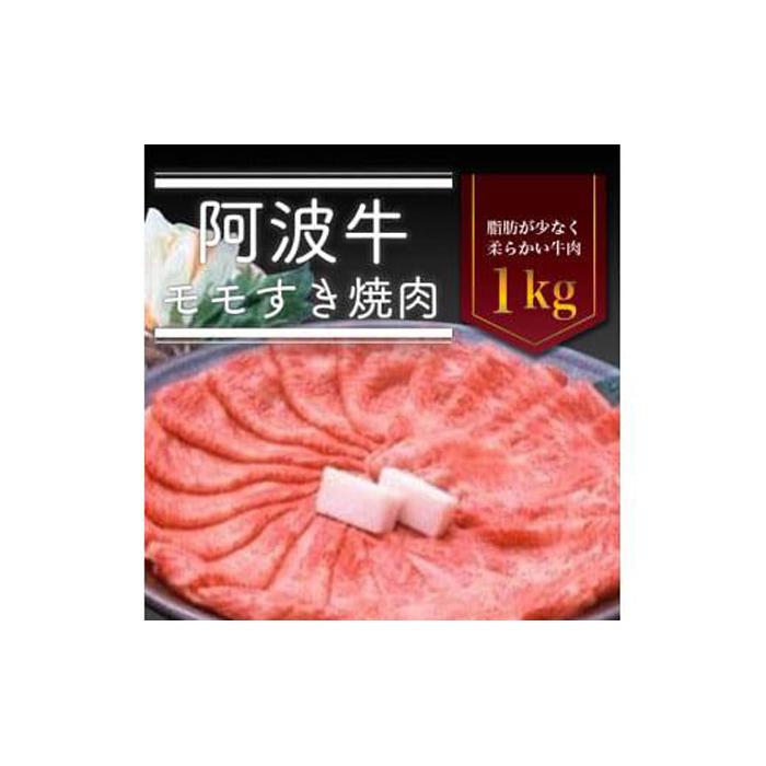 【ふるさと納税】阿波牛 モモすき焼き肉 1kg 冷蔵 牛肉 肉 | 牛肉 肉 にく スライス プレゼント お取り寄せ グルメ 記念日 パーティ 冷蔵｜徳島県徳島市