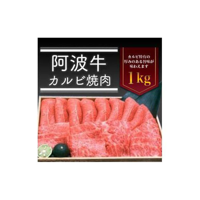 【ふるさと納税】阿波牛 カルビ焼肉 1kg 冷蔵 牛肉 肉 | 牛肉 肉 BBQ バーベキュー にく 贈り物 贈答 プレゼント お取り寄せ グルメ 記念日 パーティ 冷蔵 26,650円