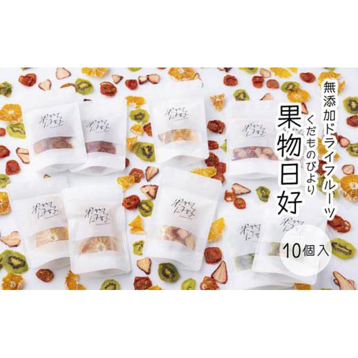 【ふるさと納税】無添加ドライフルーツ「果物日好(くだものびより)」 10個入 | フルーツ 果物 野菜 くだもの いちご 苺 トマト みかん キウイ 人気 ギフト プレゼント 贈答 無添加 おやつ お菓子 送料無料|徳島県徳島市