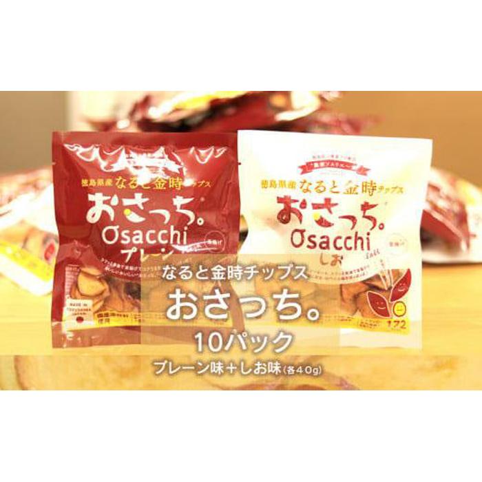 【ふるさと納税】なると金時チップス「おさっち。」プレーン味 しお味セット 10袋 | さつまいもチップス 鳴門金時 さつまいも お芋 芋 おやつ お菓子 おつまみ スナック お取り寄せ 人気 まとめ買い おすすめ 送料無料