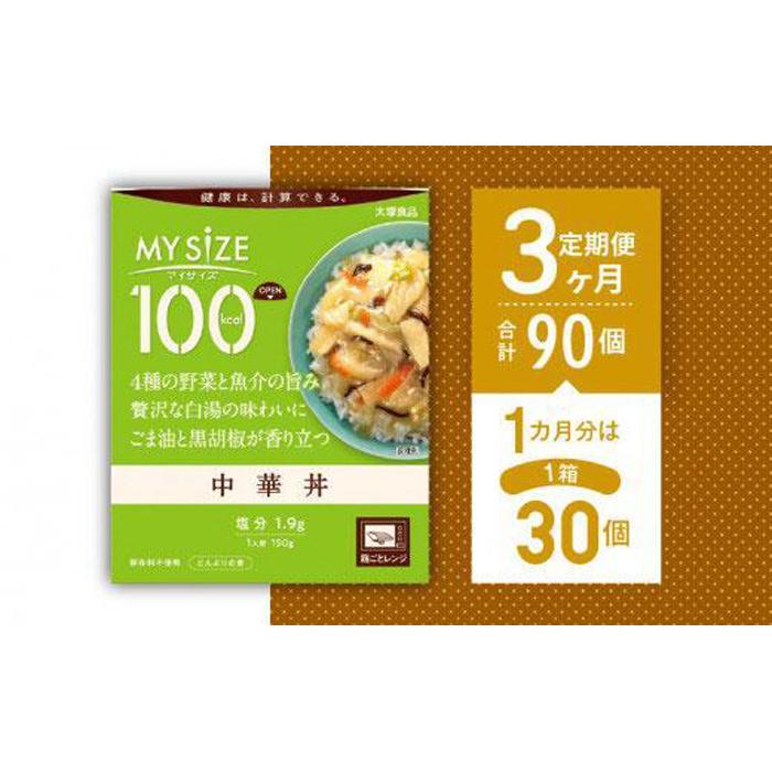 【ふるさと納税】【定期便全3回】100kcalマイサイズ　中華丼30個×3回　計90個
