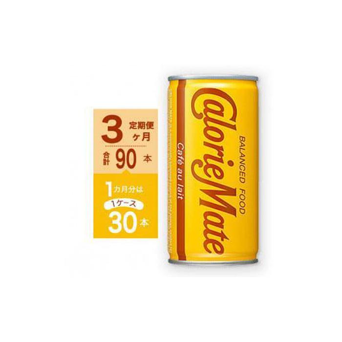 【ふるさと納税】【定期便全3回】カロリーメイト リキッド カフェオレ味200ml×30本(1ケース)計90本 | バランス 飲料 栄養剤 栄養 ドリンク まとめ買い 徳島 人気 おすすめ 送料無料|徳島県徳島市