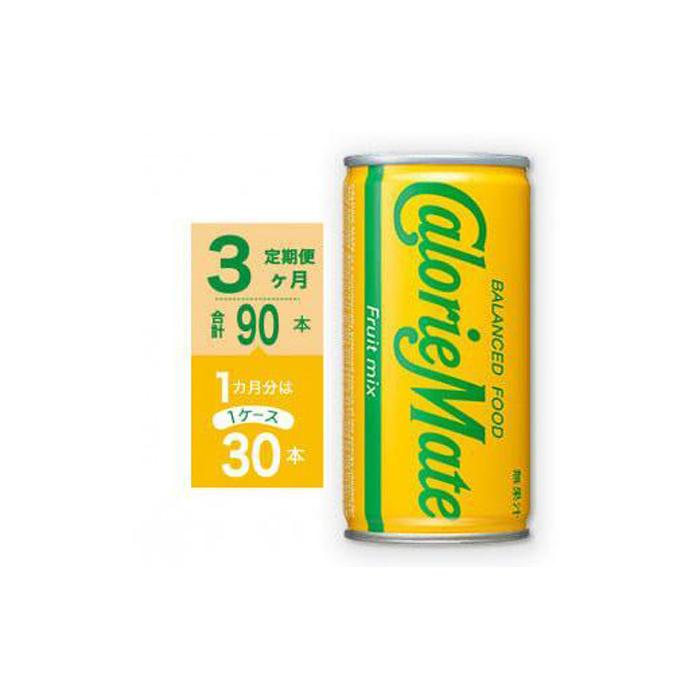 【ふるさと納税】【定期便全3回】カロリーメイト リキッド フルーツミックス味200ml×30本(1ケース)計90本 | バランス 飲料 栄養剤 栄養 ドリンク まとめ買い 徳島 人気 おすすめ 送料無料|徳島県徳島市