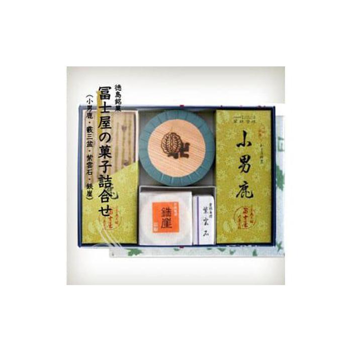 【ふるさと納税】和菓子詰合せ 徳島銘菓 小男鹿（さおしか）の冨士屋製菓子詰合せ | 和菓子 スイーツ 和スイーツ おやつ お菓子 ギフト プレゼント 贈答 お取り寄せ 徳島 人気 おすすめ 送料無料｜徳島県徳島市