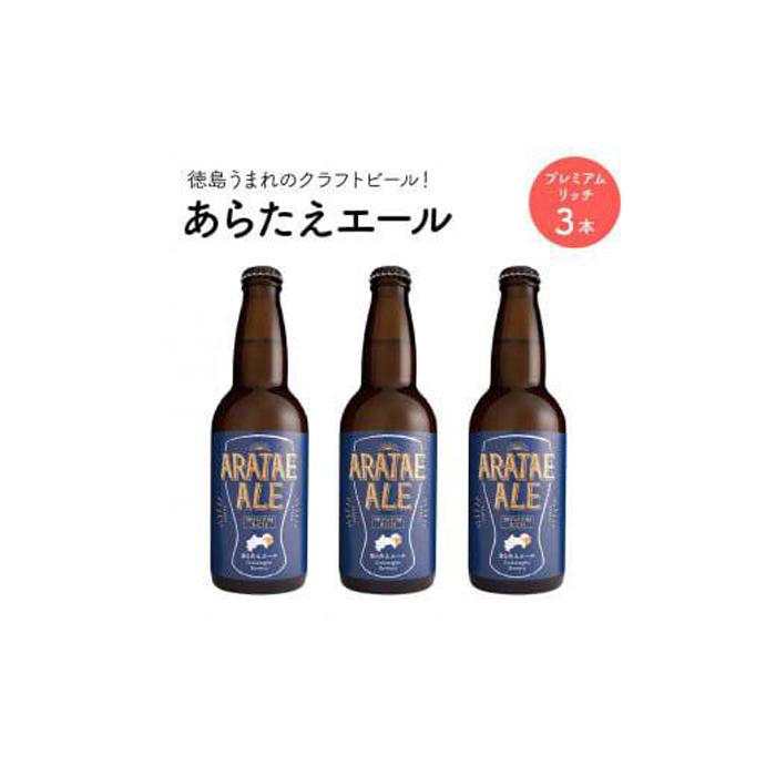 楽天市場】【ふるさと納税】あらたえエール 徳島うまれのクラフトビール！ 3種×1本 計3本 | お酒 酒 アルコール 地ビール 宅飲み 晩酌  詰め合わせ セット ギフト 贈答 徳島 人気 おすすめ 送料無料 : 徳島県徳島市