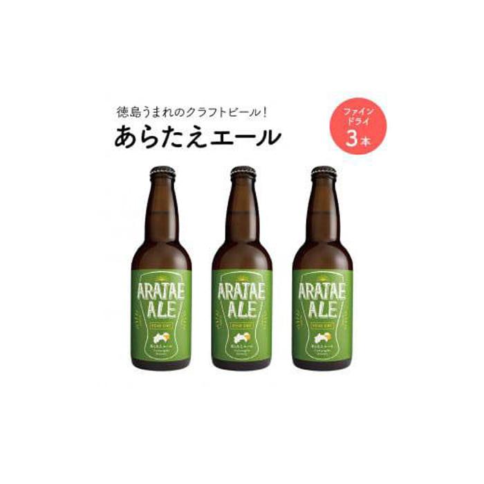 楽天市場】【ふるさと納税】あらたえエール 徳島うまれのクラフトビール！ プレミアムリッチ×３本 | お酒 酒 アルコール 地ビール 宅飲み 晩酌  詰め合わせ セット ギフト 贈答 徳島 人気 おすすめ 送料無料 : 徳島県徳島市