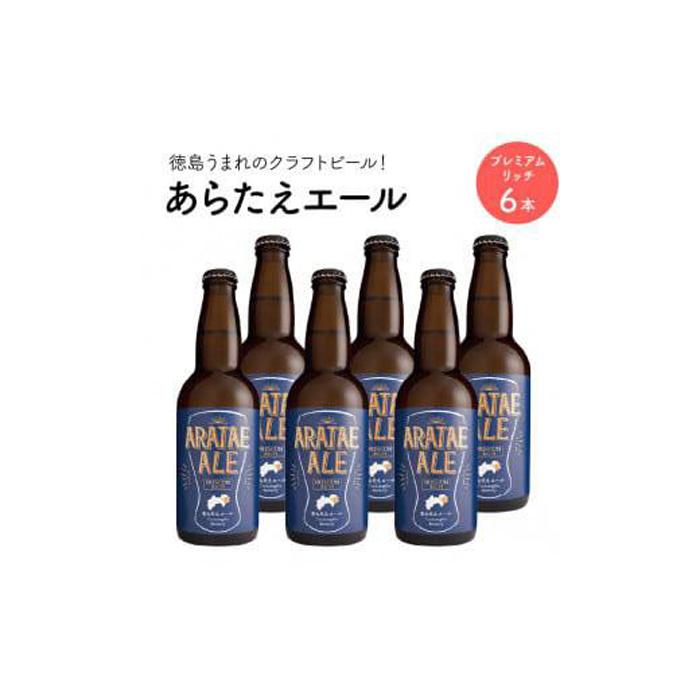【ふるさと納税】あらたえエール 徳島うまれのクラフトビール プレミアムリッチ×6本 (330ml×6) | お酒　酒　アルコール　地ビール　宅飲み 晩酌　詰め合わせ　セット　ギフト　贈答　徳島　人気　おすすめ　送料無料 12,750円