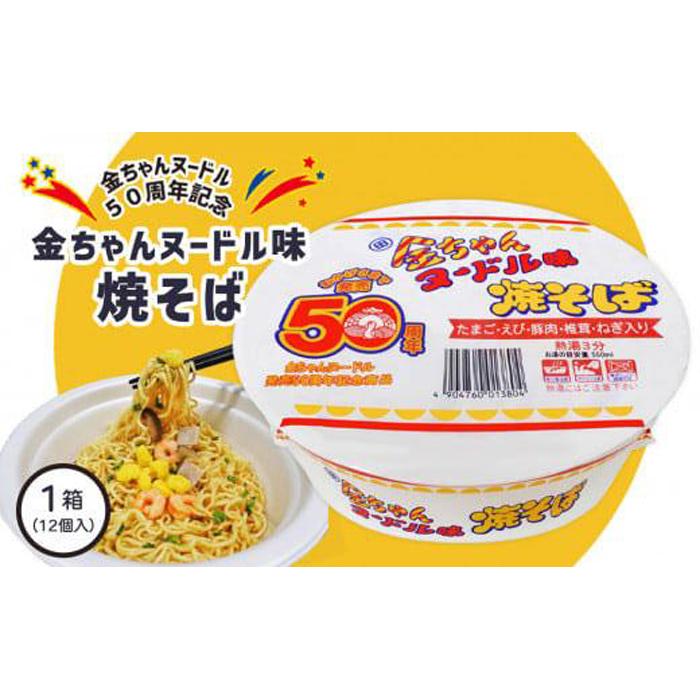 【ふるさと納税】金ちゃんヌードル味 焼そば 1箱 (12個) 【金ちゃんヌードル誕生50周年記念】 | カップ麺 カップめん カップヌードル インスタント ご当地ラーメン 麺 めん ラーメン インスタント カップラーメン 箱買い 人気　おすすめ まとめ買い お取り寄せ 徳島 送料無料