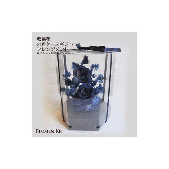 【ふるさと納税】藍染花 六角ケースギフトアレンジメント | お花 花 はな 胸花 お花申し合わせ 差し上げ物 差し上げ物 譲りわたす 生まれ落ちる日 不死化日 喜び事 徳島 一般受け おすすめ 貨物輸送無料 花・ガーデン・DIY-その他