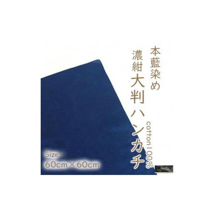 【ふるさと納税】本藍染綿織物100％濃紺色大判汗手拭い | 日本製 差し上げ物 雑貨 小物 譲りわたす 差し上げ物 メンズ 徳島 一般受け おすすめ 貨物輸送無料
