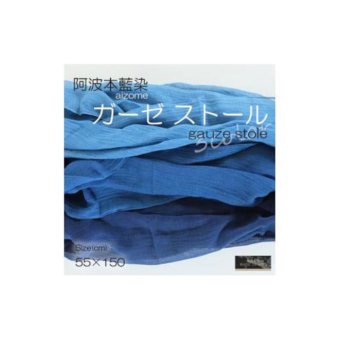【ふるさと納税】阿波藍染ガーゼストール　3カラー | 日本製 ギフト 雑貨 小物　贈答 プレゼント メンズ 徳島 人気 おすすめ 送料無料｜徳島県徳島市