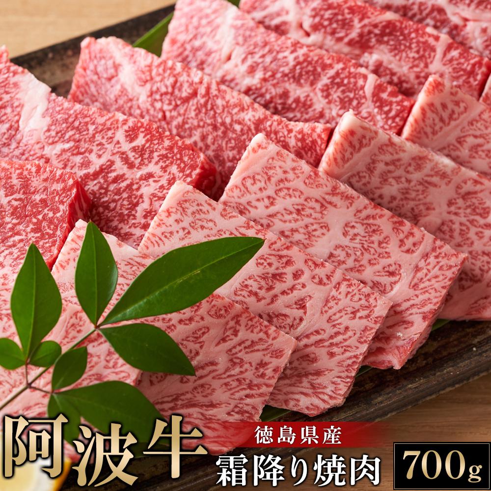 【ふるさと納税】阿波牛 霜降り焼肉 700g | 阿波牛 国産牛 和牛 牛肉 牛 肉 焼肉 ロース ブランド牛 ぎゅうにく ぎゅう にく ビーフ 赤身 人気 冷凍 送料無料 贈り物 贈答 プレゼント お取り寄せ グルメ 記念日 パーティ