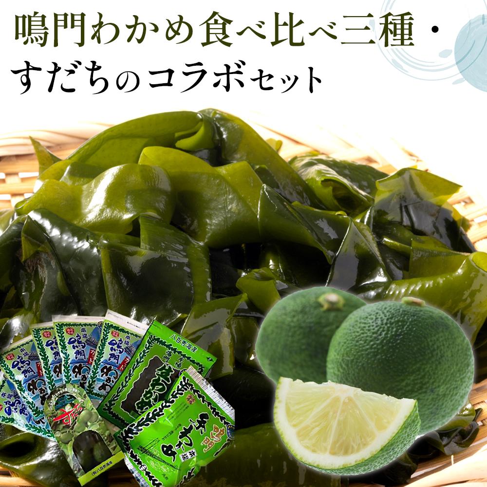 【ふるさと納税】鳴門わかめ食べ比べ三種、すだちのコラボセット | 藻 魚介類 水産 食品 海鮮 海産 詰め合わせ 詰合せ  小分け 味噌汁 酢の物 サラダ 簡単調理 手軽 人気 おすすめ 送料無料 乾燥わかめ 海の幸 徳島