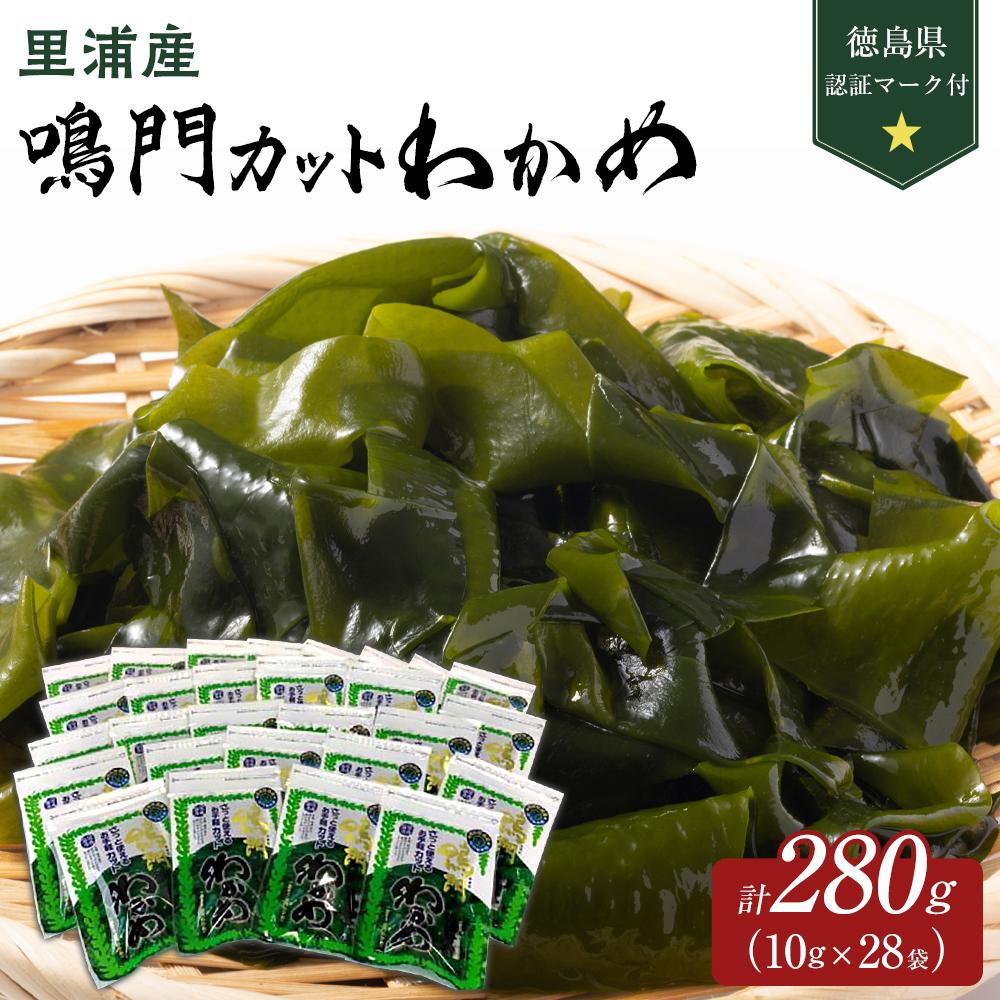 【ふるさと納税】【徳島県認証マーク付】鳴門カットわかめ里浦産10g×28 | 藻 魚介類 水産 食品 海鮮 海産 詰め合わせ 詰合せ  小分け 味噌汁 酢の物 サラダ 簡単調理 手軽 人気 おすすめ 送料無料 乾燥わかめ 海の幸 徳島