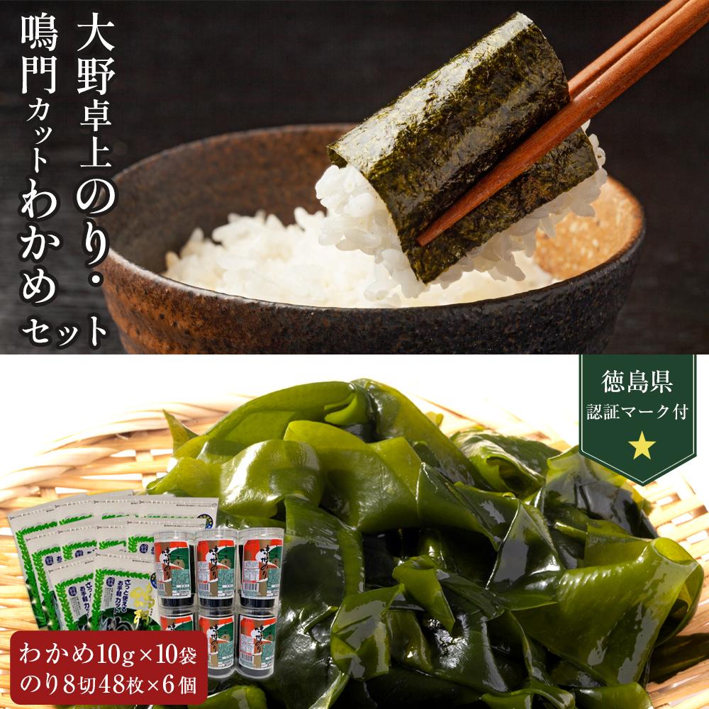 【ふるさと納税】卓上のり6本入・【徳島県認証マーク付】鳴門カットわかめ10g×10 | 藻 魚介類 水産 食品 海鮮 海産 詰め合わせ 詰合せ  小分け 味噌汁 酢の物 サラダ 簡単調理 手軽 人気 おすすめ 送料無料 乾燥わかめ 海の幸 徳島