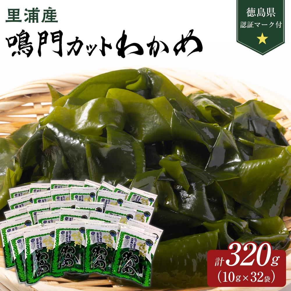 【ふるさと納税】【徳島県認証マーク付】鳴門カットわかめ里浦産10g×32 | 藻 魚介類 水産 食品 海鮮 海産 詰め合わせ 詰合せ  小分け 味噌汁 酢の物 サラダ 簡単調理 手軽 人気 おすすめ 送料無料 乾燥わかめ 海の幸 徳島