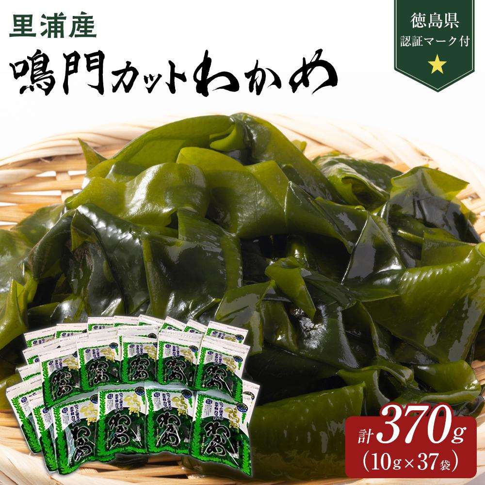 【ふるさと納税】【徳島県認証マーク付】鳴門カットわかめ里浦産10g×37 | 藻 魚介類 水産 食品 海鮮 海産 詰め合わせ 詰合せ  小分け 味噌汁 酢の物 サラダ 簡単調理 手軽 人気 おすすめ 送料無料 乾燥わかめ 海の幸 徳島