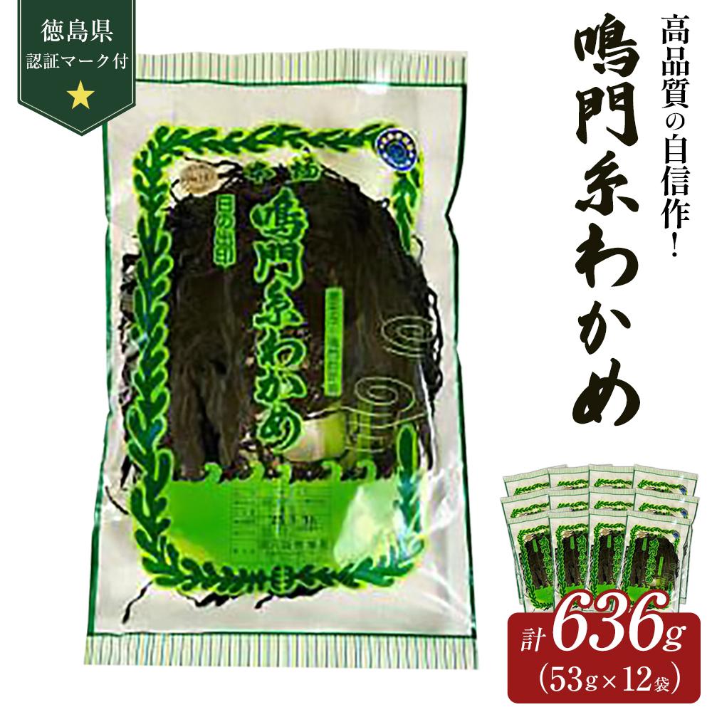 【ふるさと納税】【徳島県認証マーク付】鳴門糸わかめ53g×12 | 藻 魚介類 水産 食品 海鮮 海産 詰め合わせ 詰合せ  小分け 味噌汁 酢の物 サラダ 簡単調理 手軽 人気 おすすめ 送料無料 乾燥わかめ 海の幸 徳島