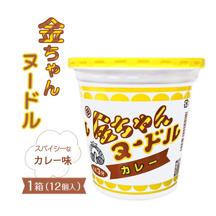 【ふるさと納税】金ちゃんヌードルカレー1箱（12個） | カップ麺 カップめん カップヌードル インスタント ご当地ラーメン 麺 めん ラーメン インスタント カップラーメン 箱買い 人気　おすすめ まとめ買い お取り寄せ 徳島 送料無料｜徳島県徳島市