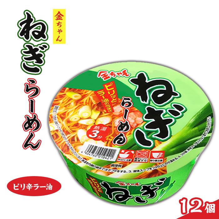 【ふるさと納税】金ちゃんねぎらーめん1箱（12個） | カップ麺 カップめん カップヌードル インスタント ご当地ラーメン 麺 めん ラーメン インスタント カップラーメン 箱買い 人気　おすすめ まとめ買い お取り寄せ 徳島 送料無料｜徳島県徳島市