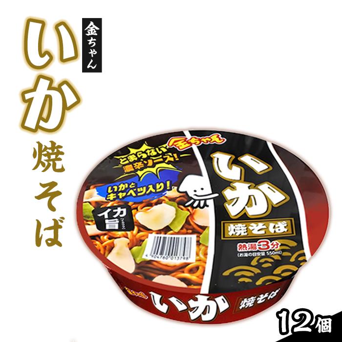 【ふるさと納税】金ちゃんいか焼そば1箱（12個） | カップ麺 カップめん カップヌードル インスタント ご当地ラーメン 麺 めん ラーメン インスタント カップラーメン 箱買い 人気　おすすめ まとめ買い お取り寄せ 徳島 送料無料