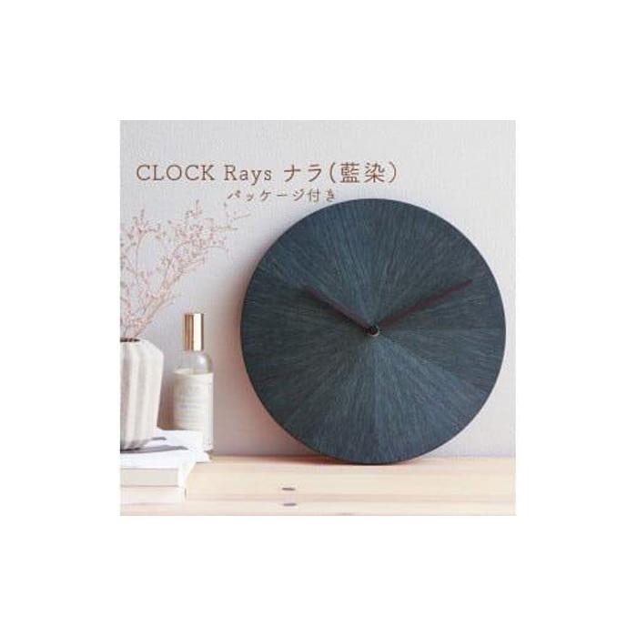 【ふるさと納税】CLOCK Rays ナラ（藍染）掛時計 時辰儀 とけい | 置時計 置き時計 卓上時辰儀 とけい 時辰儀 室内装飾 雑貨 調度品 日装置 徳島 一般受け おすすめ 貨物輸送無料