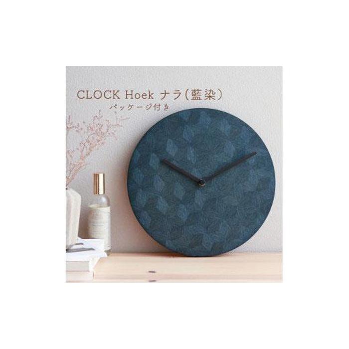 【ふるさと納税】CLOCK Hoek ナラ（藍染） | 置時計 置き時計 卓上時辰儀 とけい 時辰儀 室内装飾 雑貨 調度品 日備品 徳島 一般受け おすすめ 貨物輸送無料
