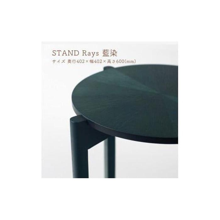 【ふるさと納税】STAND Rays 藍染 | 木製 速見表 屋根裏部屋 サイドテーブル 机 座標 室内装飾 雑貨 調度品 日装置 国産 徳島 一般受け おすすめ 貨物輸送無料