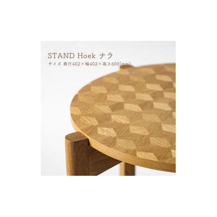 【ふるさと納税】STAND Hoek ナラ | 木製 早見表 屋根裏部屋 サイドテーブル 机 座標 室内装飾 雑貨 調度品 日装置 国産 徳島 一般受け おすすめ 貨物輸送無料