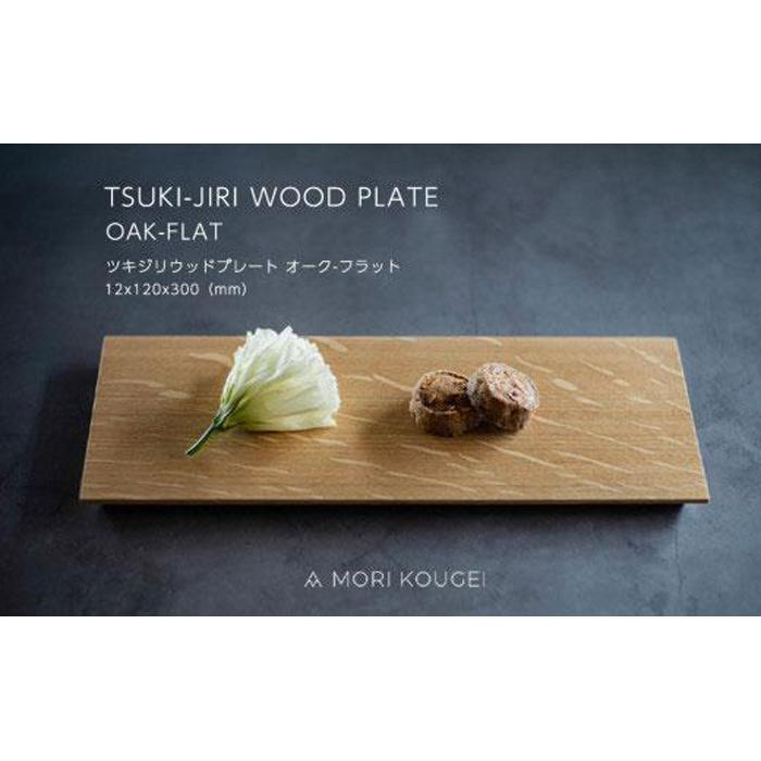 【ふるさと納税】TSUKI-JIRIWOODPLATEオーク材平ったいS ｜お盆 一皿 お皿 皿 食器 室内装飾 | 室内用便器 木製 お盆 お盆 おぼん 食器 お皿 室内装飾 勝手もと 飾りつけ台 雑貨 調度品 日設備 国産 徳島 一般受け おすすめ 貨物輸送無料