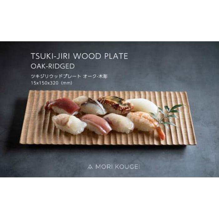 【ふるさと納税】TSUKI-JIRIWOODPLATEオーク木彫M ｜トレー プレート お皿 皿 食器 インテリア | 手洗い 木製 トレー トレイ おぼん 食器 お皿 インテリア キッチン 飾り台 雑貨 家具 日用品 国産 徳島 人気 おすすめ 送料無料