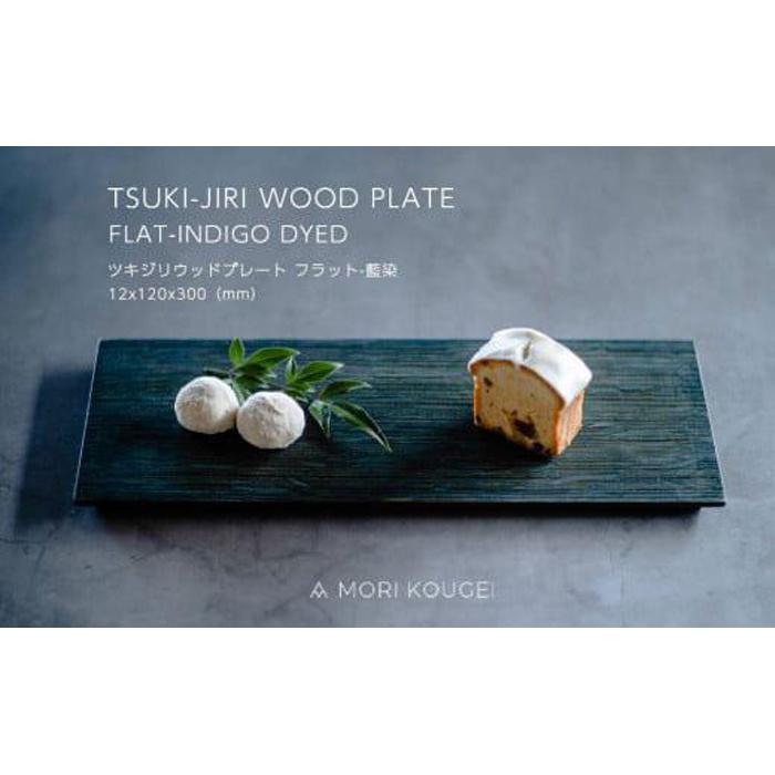 【ふるさと納税】TSUKI-JIRIWOODPLATE木目細か藍染S ｜御盆 一皿 お皿 皿 食器 室内装飾 | 室内用便器 木製 御盆 御盆 おぼん 食器 お皿 室内装飾 御厨子所 飾りつけ台 雑貨 調度品 日備品 国産 徳島 一般受け おすすめ 貨物輸送無料