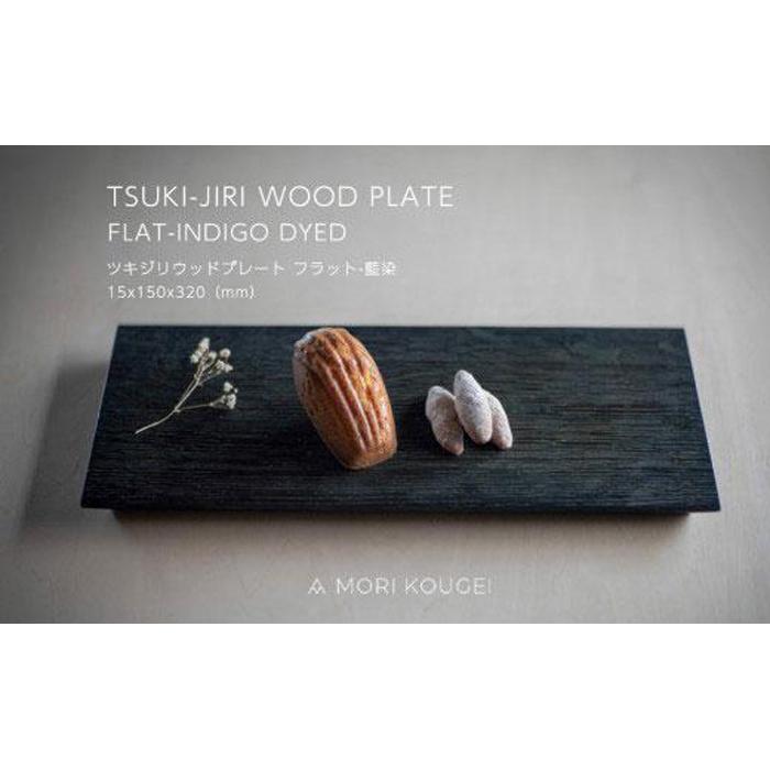 【ふるさと納税】TSUKI-JIRIWOODPLATEフラット藍染M ｜トレー プレート お皿 皿 食器 インテリア | 手洗い 木製 トレー トレイ おぼん 食器 お皿 インテリア キッチン 飾り台 雑貨 家具 日用品 国産 徳島 人気 おすすめ 送料無料