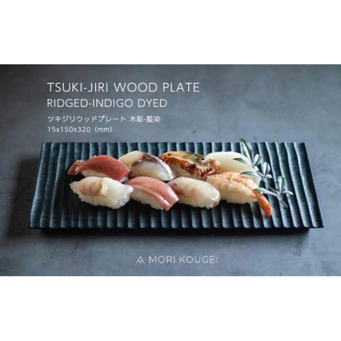 【ふるさと納税】TSUKI-JIRIWOODPLATE木彫藍染M ｜お盆 一皿 お皿 皿 食器 室内装飾 | 室内用便器 木製 お盆 お盆 おぼん 食器 お皿 室内装飾 勝手もと 飾りつけ台 雑貨 調度品 日装置 国産 徳島 一般受け おすすめ 貨物輸送無料
