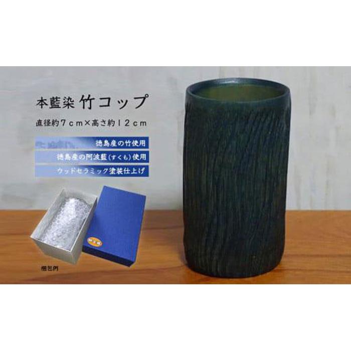 【ふるさと納税】本藍染竹水呑み