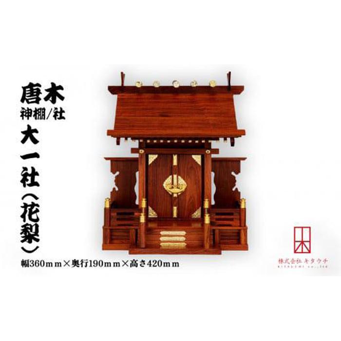 【ふるさと納税】唐木神棚／社 大一社（花梨）