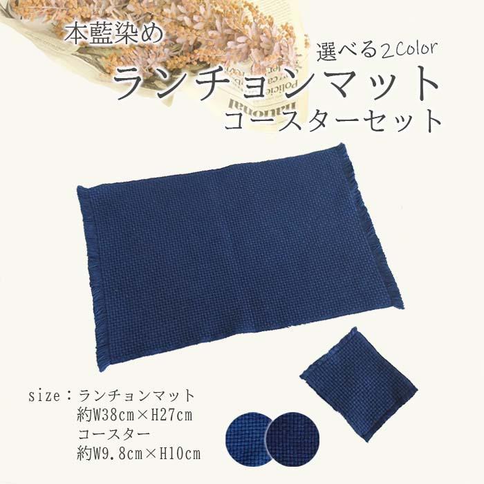 【ふるさと納税】本藍染 ランチョンマット・コースターセット【紺色 / 濃紺】(カラーをお選びください) | 雑貨 日用品 クラフト 民芸 人気 おすすめ 送料無料|徳島県徳島市