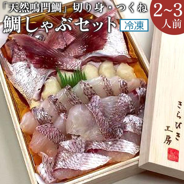 【ふるさと納税】【「天然鳴門鯛」切り身・つくね】冷凍鯛しゃぶセット（2～3人前） | 鯛しゃぶ 鯛しゃぶ鍋 しゃぶ鍋 しゃぶしゃぶ 鍋 お鍋 鍋パーティー 鍋パ ギフト お取り寄せ お取り寄せグルメ 年末用鍋 徳島 人気 おすすめ 送料無料