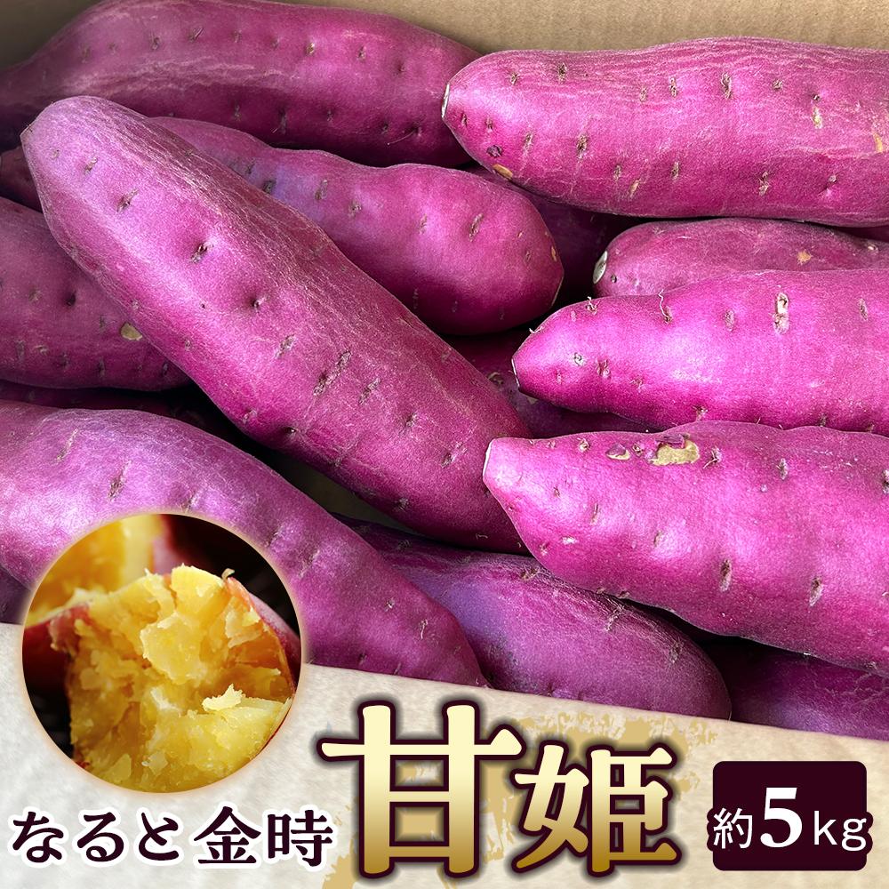 【ふるさと納税】【期間限定】なると金時「甘姫」さつまいも 約5kg | さつまいも芋 いも さつま芋 お芋  鳴門金時 期間限定 グルメ 野菜 やさい 人気 おすすめ 送料無料
