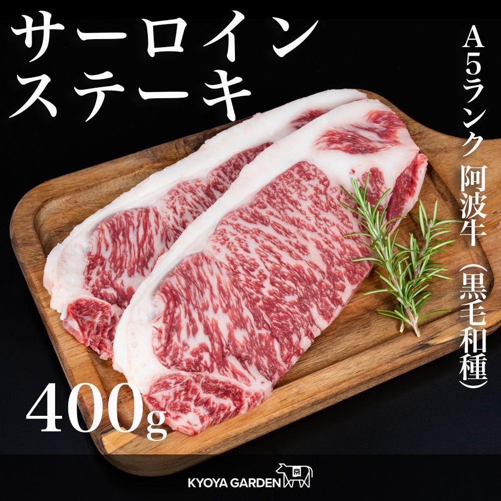 【ふるさと納税】阿波牛サーロインステーキ　約400ｇ（約200ｇ&times;2）A5等級 | 肉 お肉 にく 食品 徳島産 阿波牛 人気 おすすめ 送料無料 ギフト｜徳島県徳島市