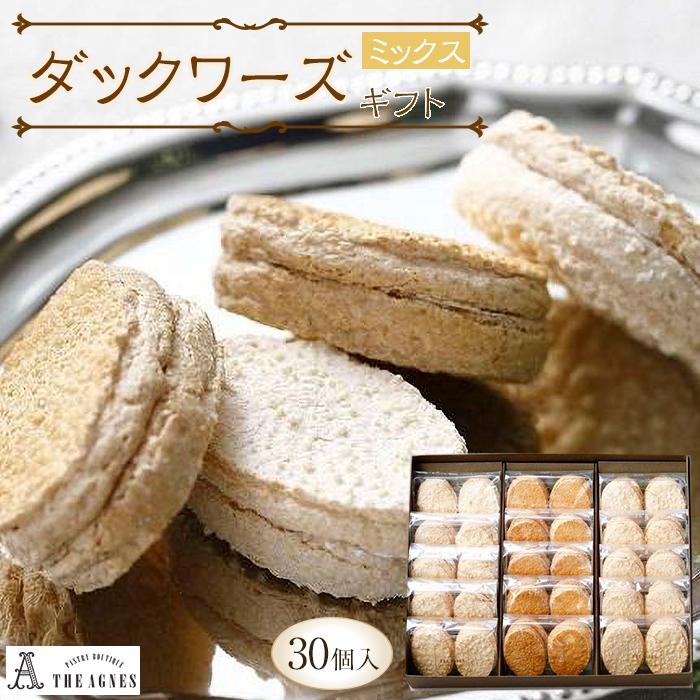 【ふるさと納税】ダックワーズギフト　ミックス30個入り | 洋菓子 お菓子 おかし スイーツ お取り寄せスイーツ 焼菓子 ギフト プレゼント 贈り物 菓子 デザート 15,840円