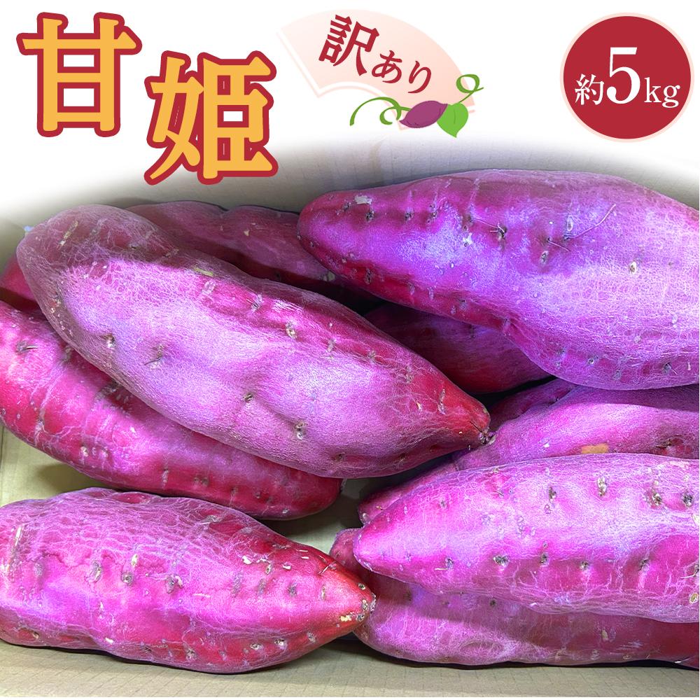 【ふるさと納税】【期間限定】訳あり さつまいも なると金時「甘姫」 (約5kg）ご自宅用 | わけあり 訳アリ 規格外 野菜 やさい 食品 鳴門金時 芋 いも さつま芋 さつまいも お芋 お取り寄せ グルメ 人気 おすすめ 送料無料 徳島