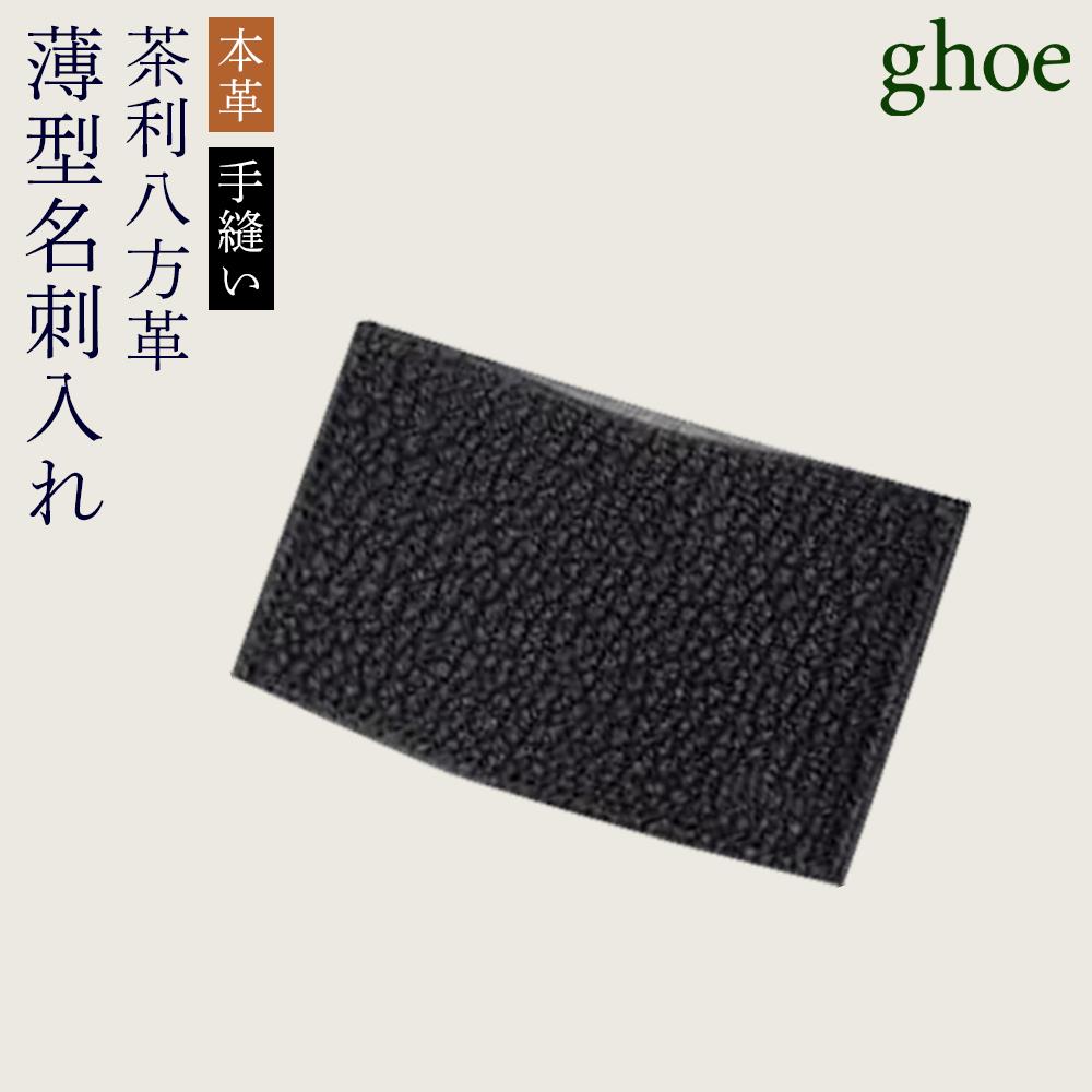 【ふるさと納税】名刺入れ 茶利八方革の薄型 本革 手縫い カードケース パスケース | 革 革製品 日本製 カードケース ギフト 贈答 プレゼント メンズ レディース かわ ケース 雑貨 小物 徳島 人気 おすすめ 送料無料