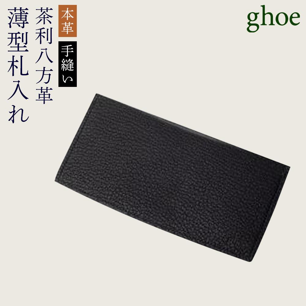 【ふるさと納税】札入れ 茶利八方革の薄型 本革 手縫い 財布 | 革 革製品 日本製 財布 カードケース ギフト 贈答 プレゼント メンズ レディース かわ ケース 雑貨 小物 徳島 人気 おすすめ 送料無料｜徳島県徳島市