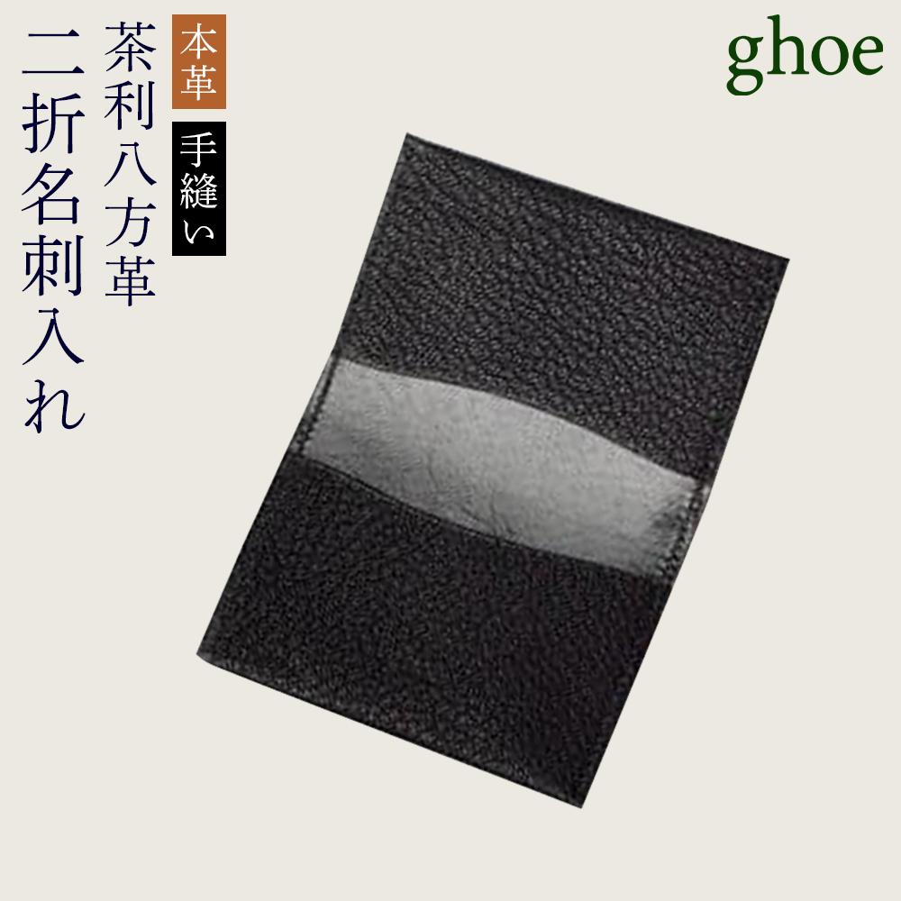 【ふるさと納税】名刺入れ 茶利八方革の二折 本革 手縫い | 革 革製品 日本製 銭入れ 歌留多容れもの 差し上げ物 呉れて遣る 差し上げ物 メンズ レディース かわ 容れもの 雑貨 小物 徳島 一般受け おすすめ 貨物輸送無料