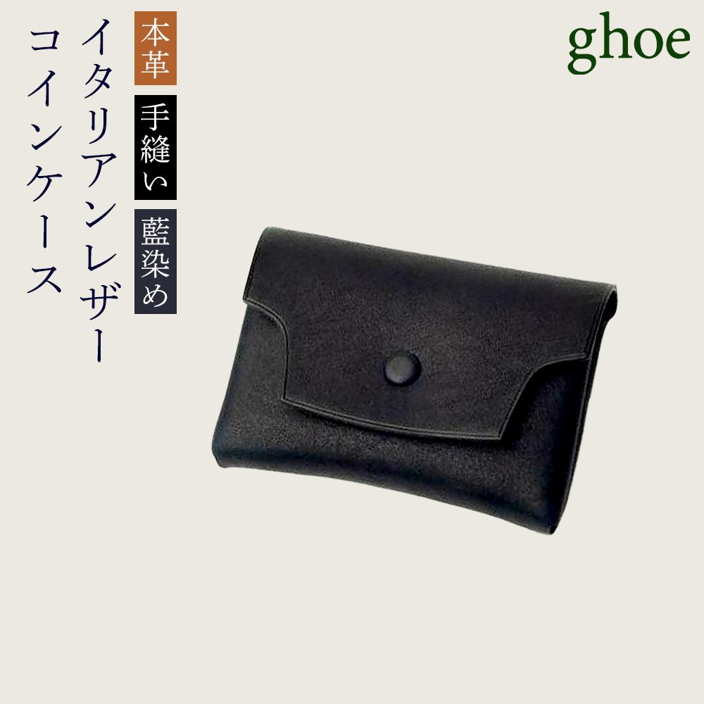 【ふるさと納税】本藍染イタリアンレザーのコインケース【本革・手縫い】 | 革 革製品 日本製 財布 小銭入れ ギフト 贈答 プレゼント メンズ レディース かわ ケース 雑貨 小物 徳島 人気 おすすめ 送料無料