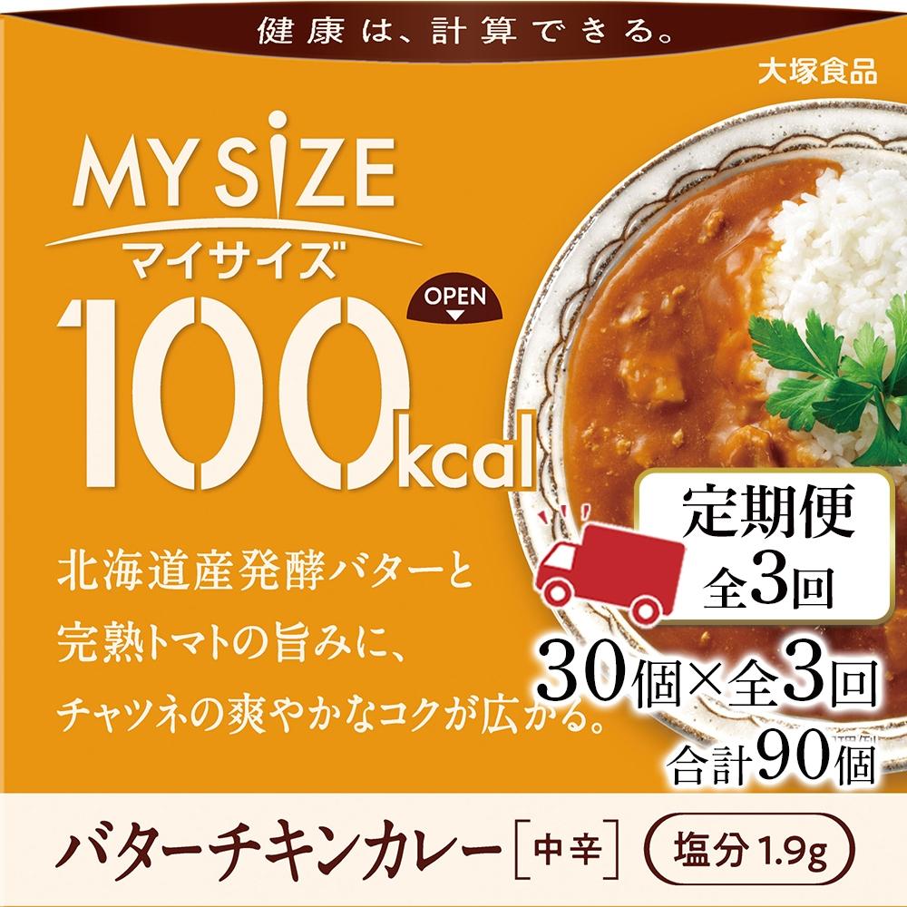 【ふるさと納税】【定期便 全3回】100kca マイサイズ　バターチキンカレー30個&times;3回　計90個 | 食品 加工食品 人気 おすすめ 送料無料｜徳島県徳島市