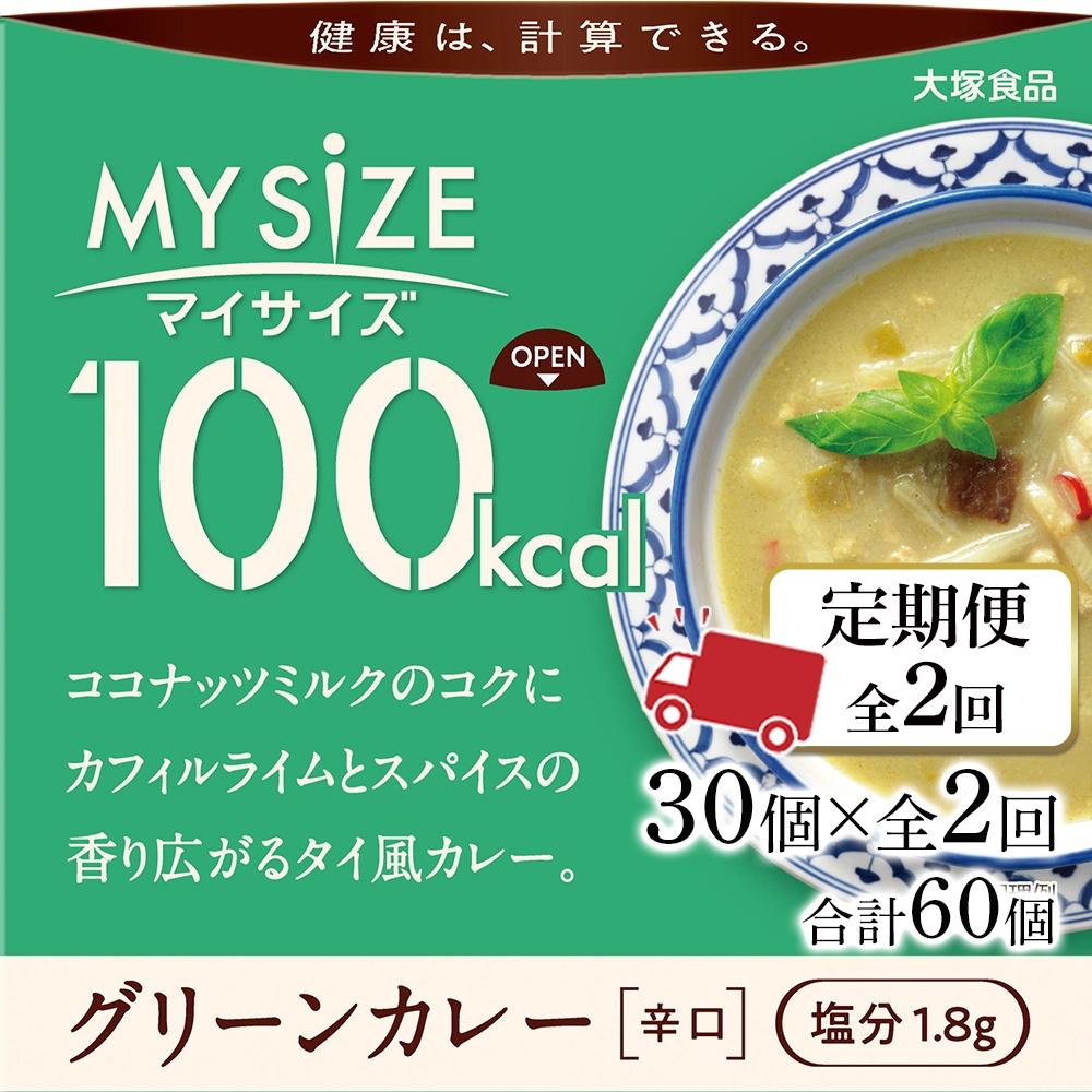 【ふるさと納税】【定期便 全2回】100kcal マイサイズ　グリーンカレー30個×2回　計60個 | 食品 加工食品 人気 おすすめ 送料無料